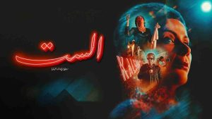 فيلم الست 2025 كامل