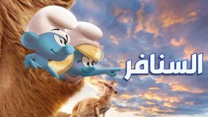 فيلم السنافر 2025 مدبلج