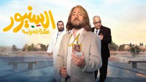 فيلم السنيور 2024 كامل