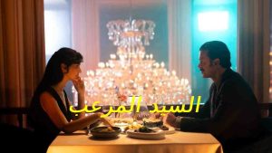 فيلم السيد المرعب 2025 مدبلج