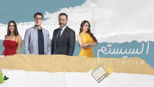 فيلم السيستم 2024 كامل