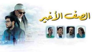 فيلم الصف الاخير 2023 كامل