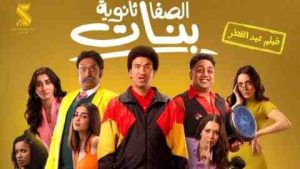 فيلم الصفا ثانوية بنات 2025 كامل