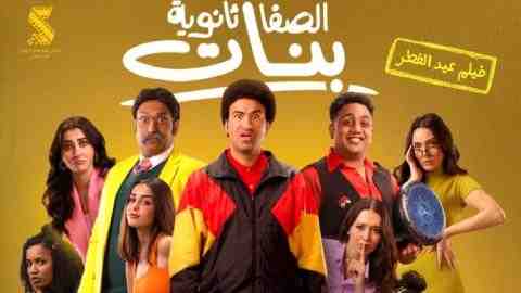فيلم الصفا ثانوية بنات 2025 كامل