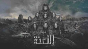 فيلم العرافة واللعنة 2025 كامل