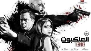 فيلم العنكبوت 2022 كامل