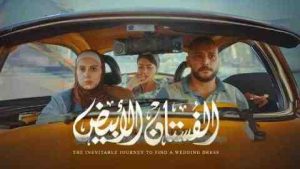 فيلم الفستان الابيض 2024 كامل