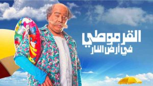 فيلم القرموطي في ارض النار 2017 كامل