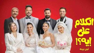 فيلم الكلام على ايه اول ليلة 2026 كامل