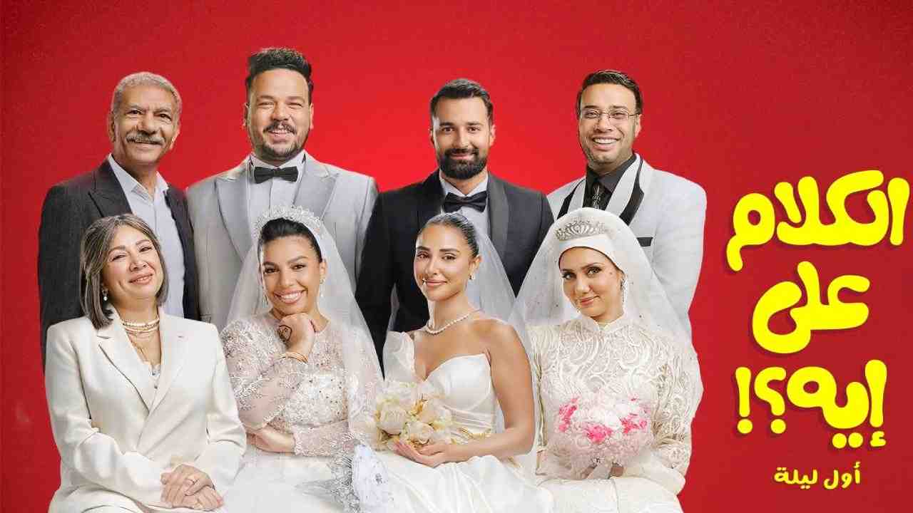 فيلم الكلام على ايه اول ليلة 2026 كامل
