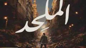 فيلم الملحد 2025 كامل