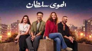 فيلم الهوى سلطان 2024 كامل