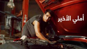 فيلم املي الاخير 2025 مدبلج
