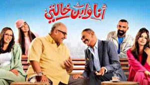 فيلم انا وابن خالتي 2024 كامل