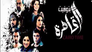 فيلم بتوقيت القاهرة 2015 كامل