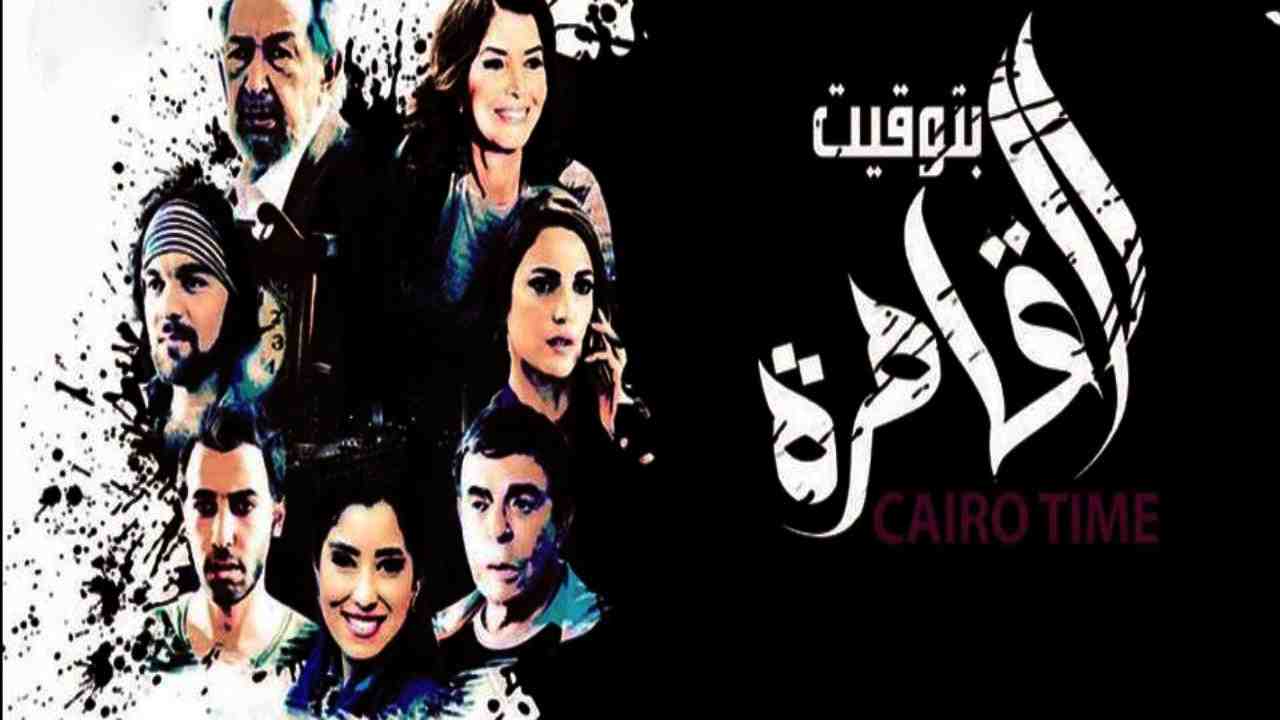 فيلم بتوقيت القاهرة 2015 كامل