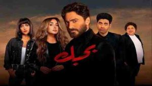 فيلم بحبك 2022 كامل