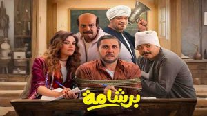 فيلم برشامة 2026 كامل