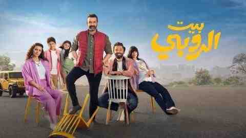 فيلم بيت الروبي 2023 كامل