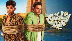 فيلم تماسيح النيل 2022 كامل