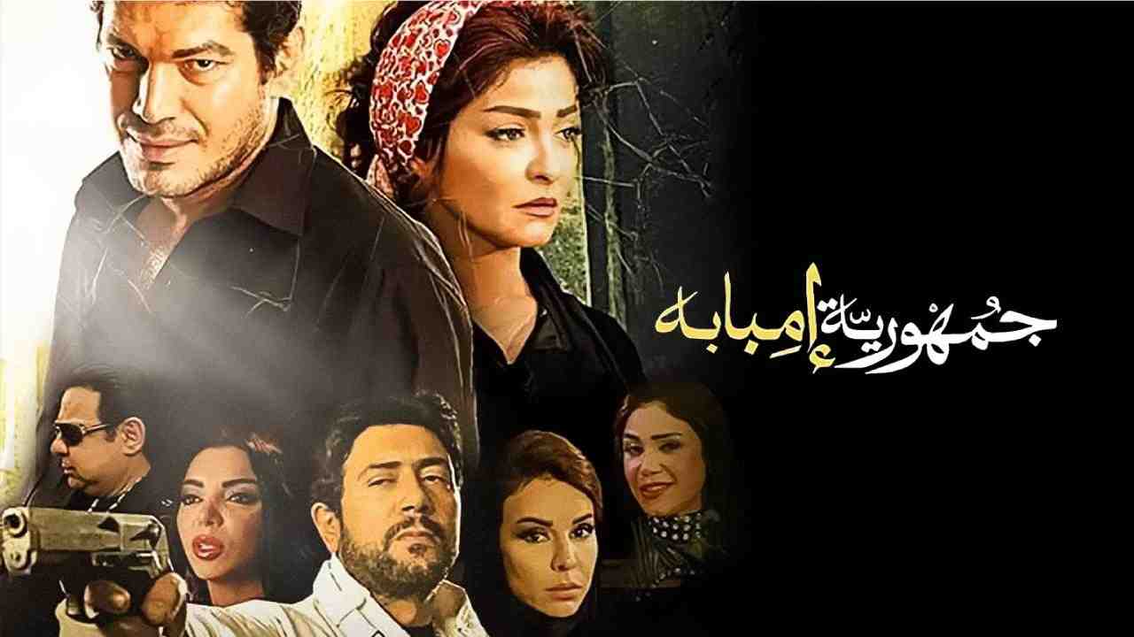فيلم جمهورية امبابة 2015 كامل