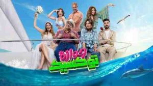 فيلم جوازة توكسيك 2024 كامل