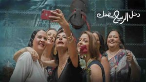 فيلم دخل الربيع يضحك 2024 كامل