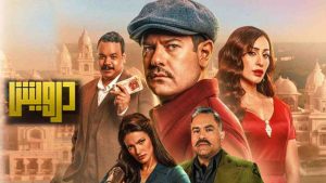 فيلم درويش 2025 كامل