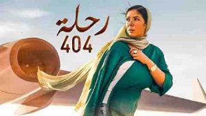 فيلم رحلة 404 2024 كامل