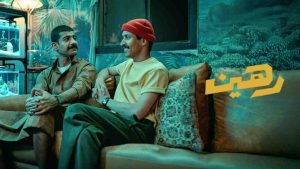 فيلم رهين 2025 كامل