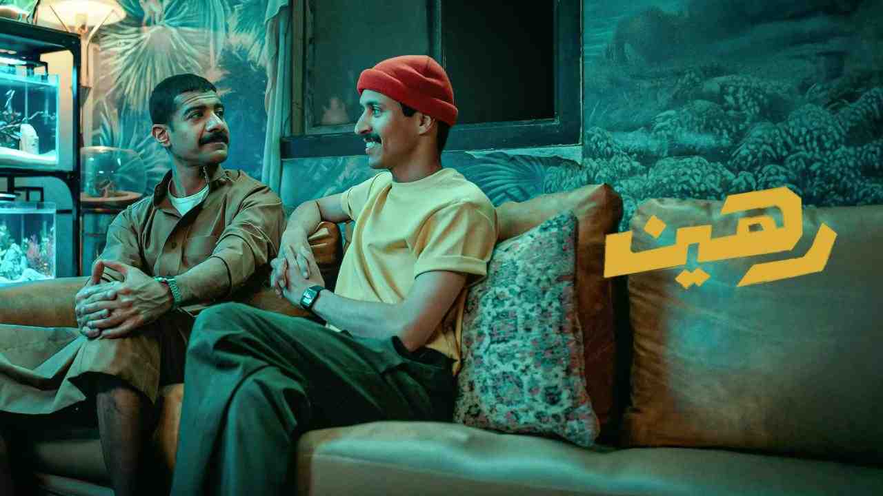 فيلم رهين 2025 كامل