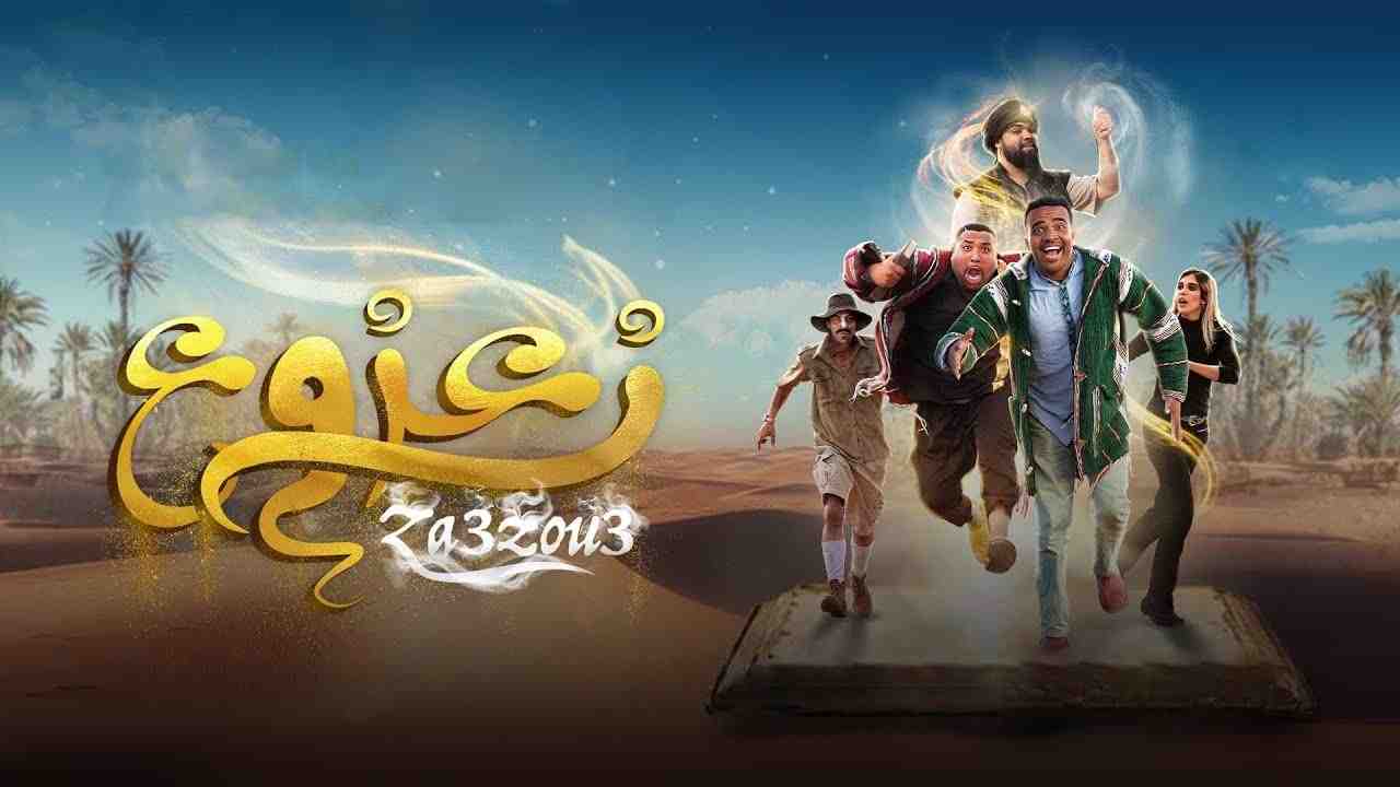فيلم زعزوع 2024 كامل