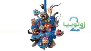 فيلم زوتوبيا 2 2025 مدبلج