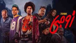 فيلم زومبي 2022 كامل