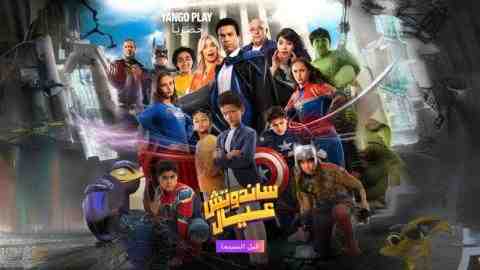 فيلم ساندوتش عيال 2024 كامل