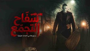 فيلم سفاح التجمع 2026 كامل