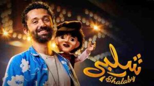فيلم شلبي 2023 كامل