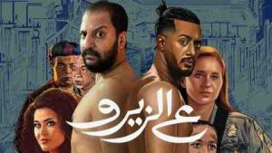 فيلم ع الزيرو 2023 كامل