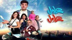 فيلم عادل مش عادل 2024 كامل