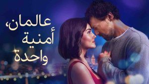 فيلم عالمان امنية واحدة 2025 مدبلج