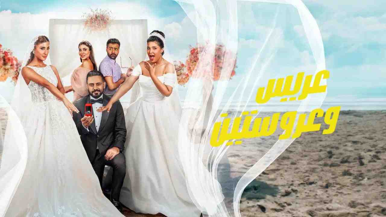 فيلم عريس وعروستين 2025 كامل