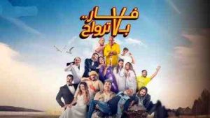 فيلم فار بـ 7 ترواح 2025 كامل