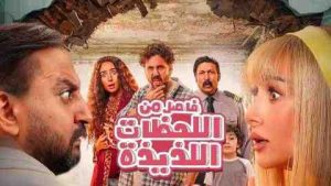 فيلم فاصل من اللحظات اللذيذة 2024 كامل