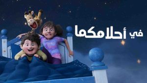 فيلم في احلامكما 2025 مدبلج