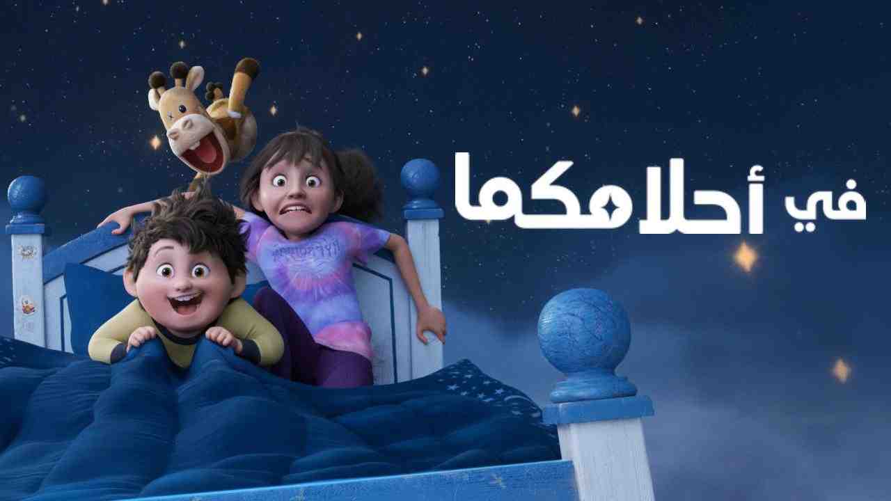 فيلم في احلامكما 2025 مدبلج