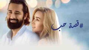 فيلم قصة حب 2019 كامل HD