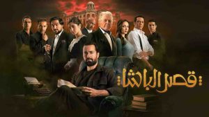فيلم قصر الباشا 2025 كامل