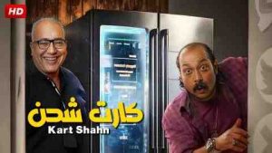 فيلم كارت شحن 2023 كامل