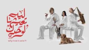 فيلم ليه تعيشها لوحدك 2024 كامل