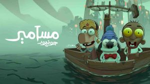 فيلم مسامير جونيور 2025